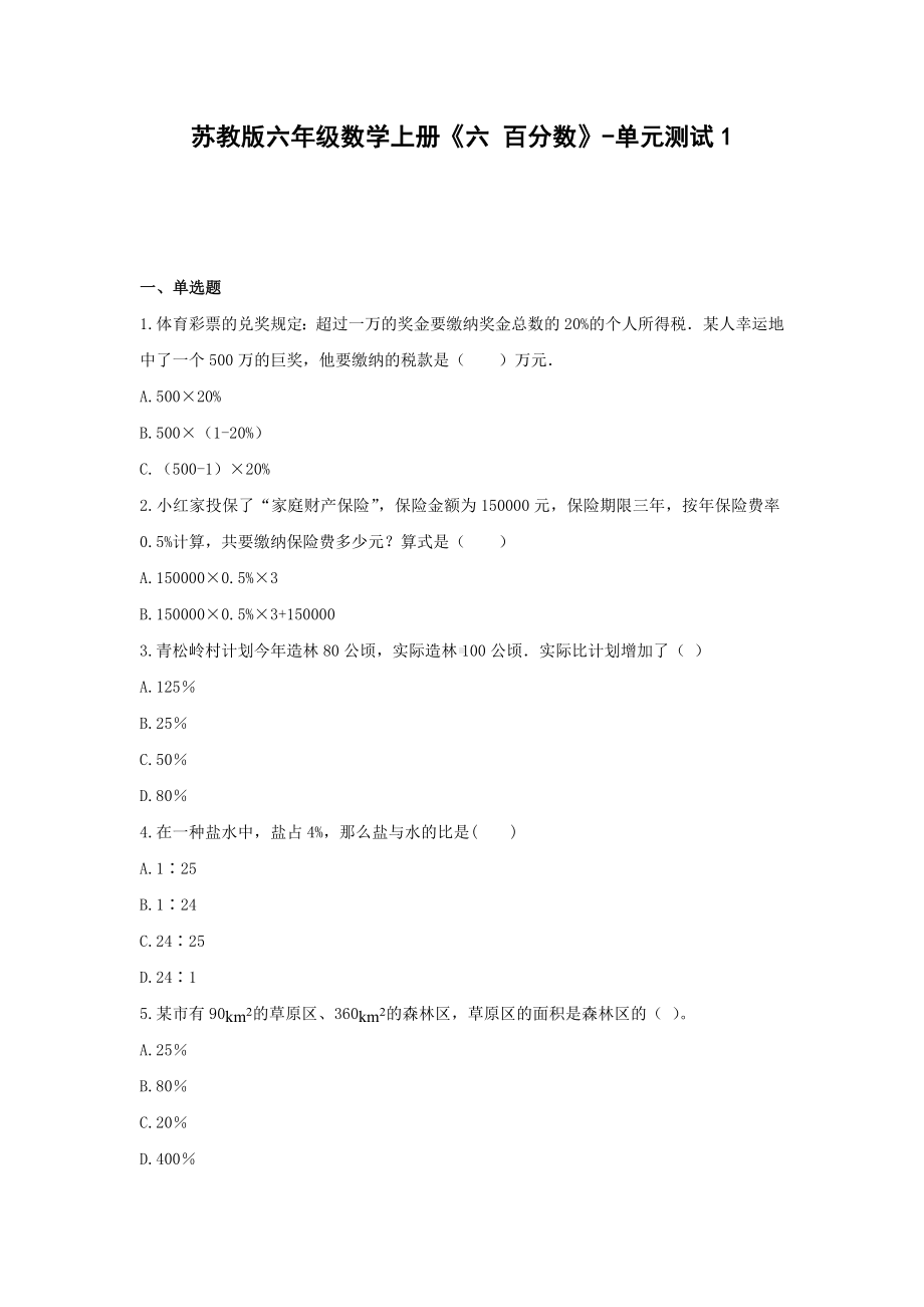 苏教版六年级数学上册《六 百分数》-单元测试1(含解析）.docx_第1页