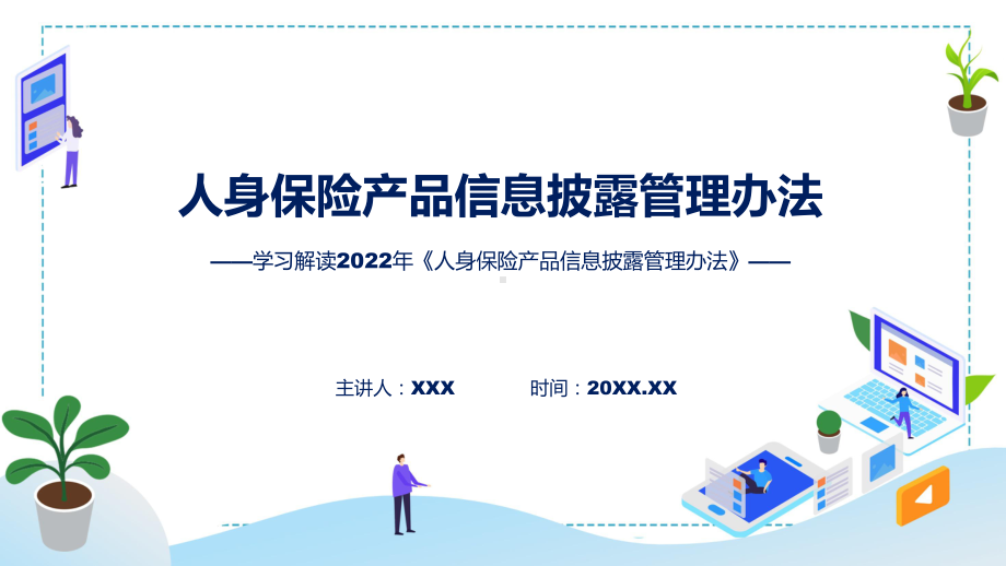 图解2022年人身保险产品信息披露管理办法学习解读人身保险产品信息披露管理办法PPT教学课件.pptx_第1页