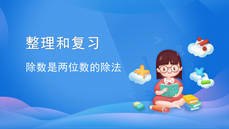 四年级数学上册课件-6.3整理和复习（2）-人教版(共49张ppt).pptx_第1页