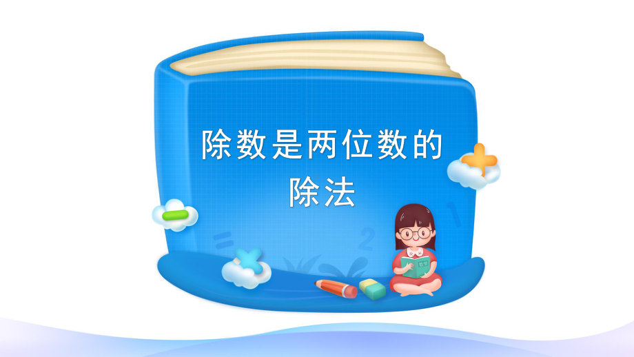 四年级数学上册课件-6.3整理和复习（2）-人教版(共49张ppt).pptx_第2页