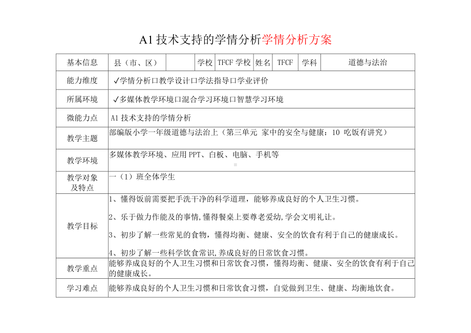 [2.0微能力获奖优秀作品]：小学一年级道德与法治上（第三单元 家中的安全与健康：10 吃饭有讲究）-A1技术支持的学情分析-学情分析方案+学情分析报告.docx_第2页