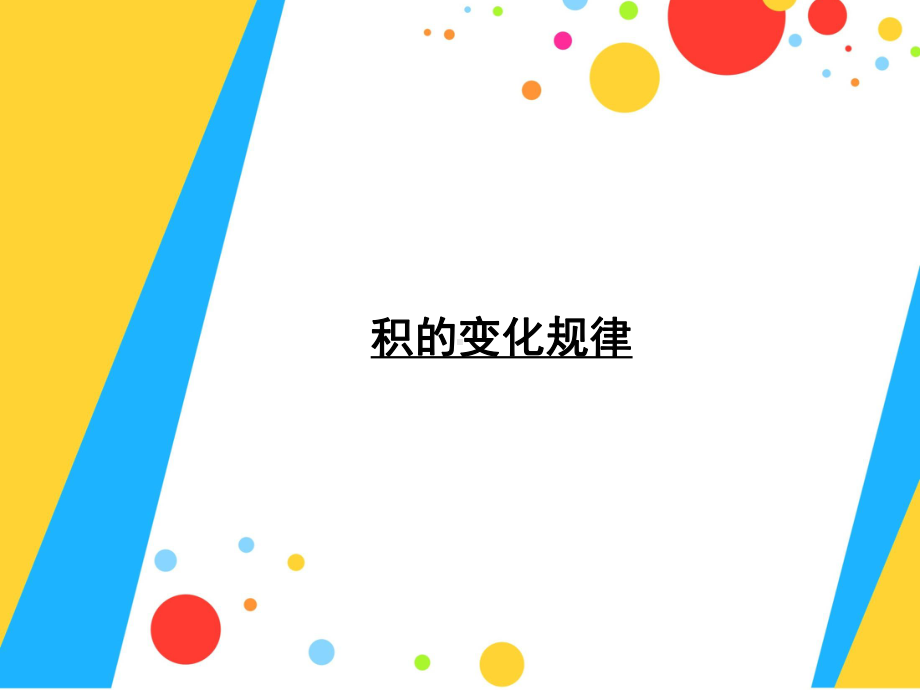 四年级下册数学课件-3.1.2 积的变化规律｜冀教版16页.ppt_第2页