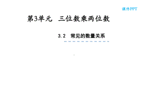 四年级数学下册课件-3.2、常见的数量关系296-苏教版.ppt