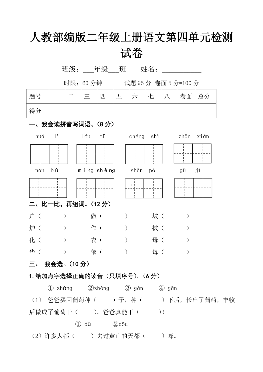 人教部编版二年级上册语文第四单元检测试卷.doc_第1页