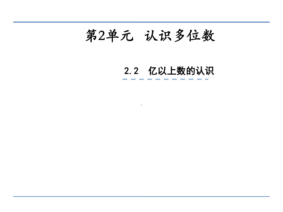 四年级数学下册课件-2.4认识含有亿级和万级的数158-苏教版（共29张PPT）.ppt_第1页