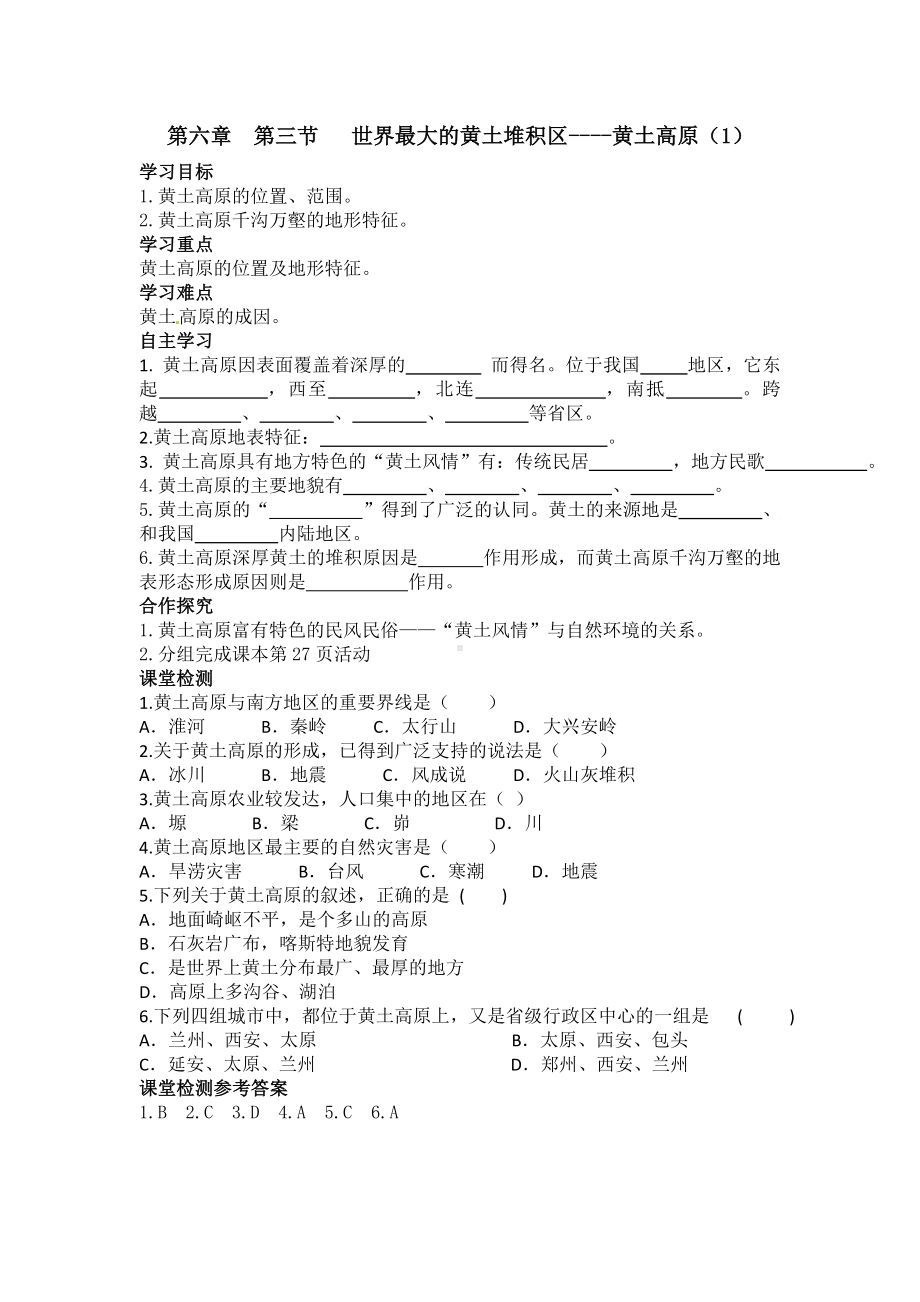 初二八年级地理下册学案第六章北方地区第三节世界最大的黄土堆积区黄土高原1.doc_第1页