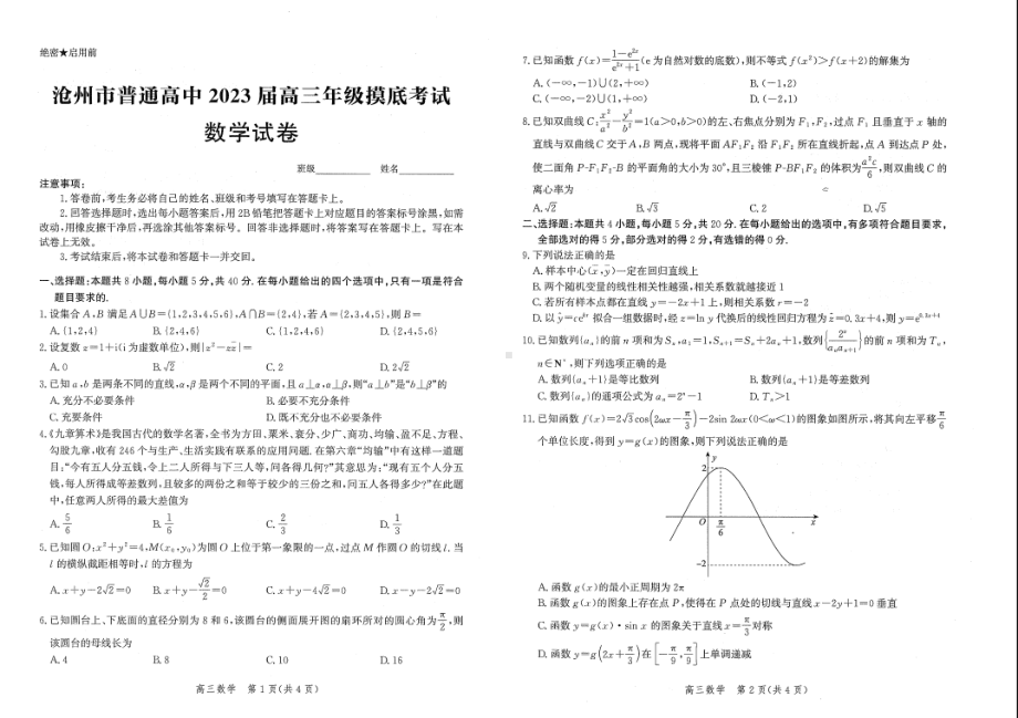 河北省沧州市2023届高三上学期摸底考试数学试卷+答案.pdf_第1页