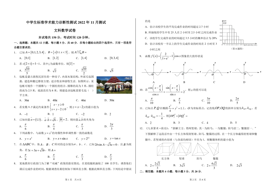 中学生标准学术能力诊断性测试2022 年11 月文科数学测试+答案.pdf_第1页