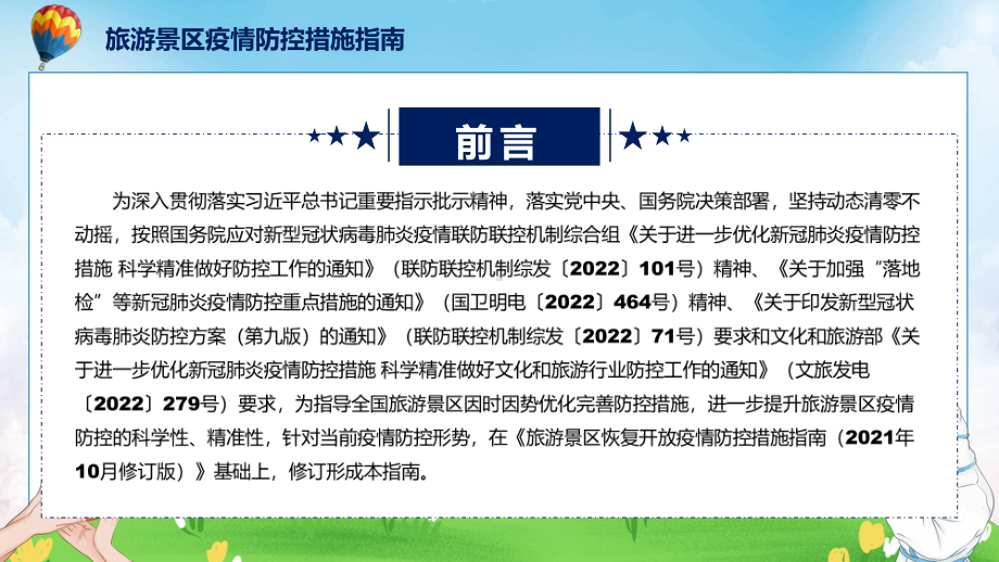 全文解读《旅游景区疫情防控措施指南》（2022年11月修订版）PPT教学课件.pptx_第2页