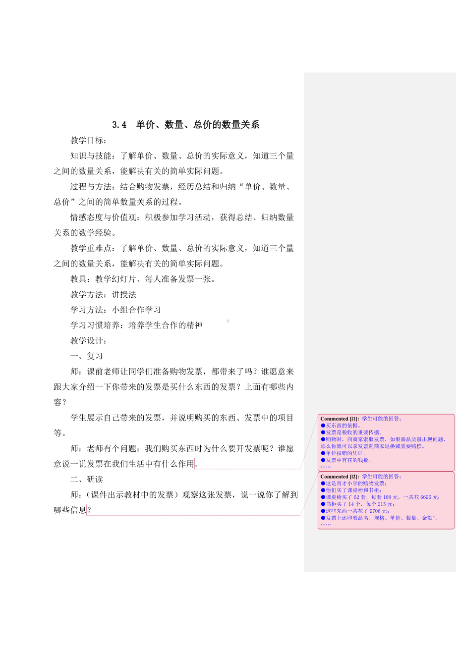 四年级下册数学教案-3.2.1 单价数量总价的数量关系｜冀教版 .docx_第1页