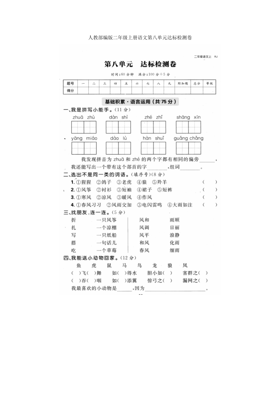 人教部编版二年级上册语文第八单元达标检测卷.docx_第1页