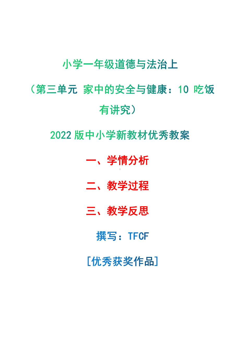 [中小学新教材优秀教案]：小学一年级道德与法治上（第三单元 家中的安全与健康：10 吃饭有讲究）-学情分析+教学过程+教学反思.pdf_第1页