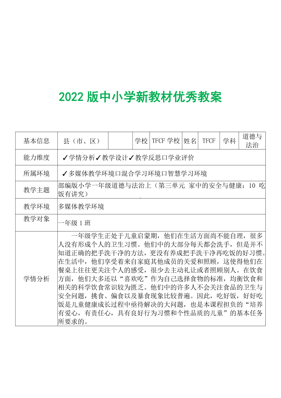 [中小学新教材优秀教案]：小学一年级道德与法治上（第三单元 家中的安全与健康：10 吃饭有讲究）-学情分析+教学过程+教学反思.pdf_第2页