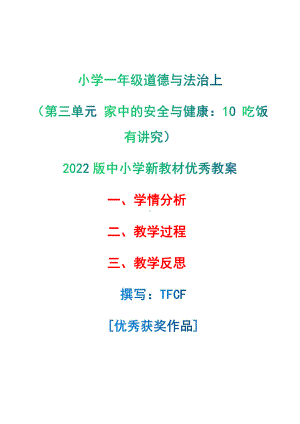 [中小学新教材优秀教案]：小学一年级道德与法治上（第三单元 家中的安全与健康：10 吃饭有讲究）-学情分析+教学过程+教学反思.pdf