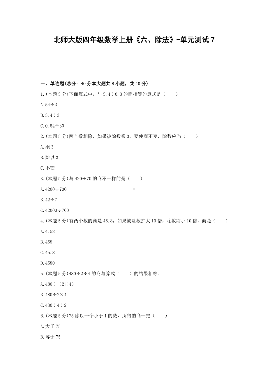 四年级数学上册试题《六、除法》-单元测试7北师大版含答案.docx_第1页