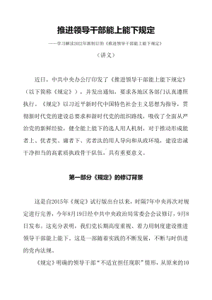 学习解读2022年新制订的《推进领导干部能上能下规定》辅导（讲义）.docx