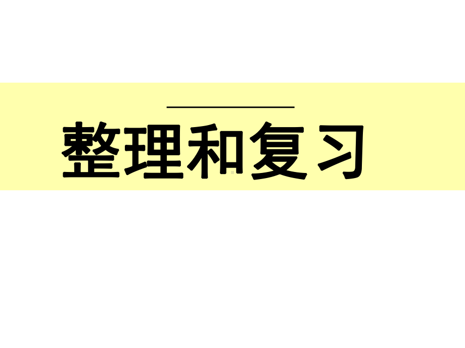 四年级数学下册课件-2整理与复习40-苏教版（21张PPT）.ppt_第1页