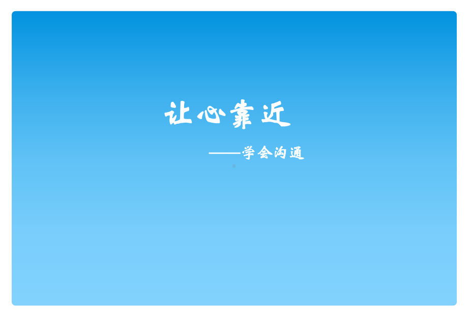 让心靠近-学会沟通 ppt课件（共18张ppt）2022秋九年级上学期心理健康.ppt_第1页