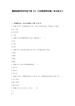 四年级下册数学试题 -《三 三位数乘两位数》单元练习冀教版（含答案）.docx