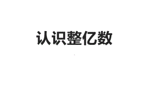 四年级数学下册课件-2.3认识整亿数222-苏教版.ppt