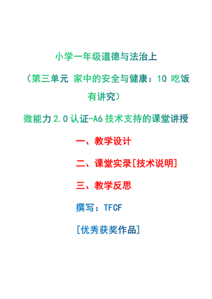 [2.0微能力获奖优秀作品]：小学一年级道德与法治上（第三单元 家中的安全与健康：10 吃饭有讲究）-A6技术支持的课堂讲授-教学设计+课堂-实-录+教学反思.pdf