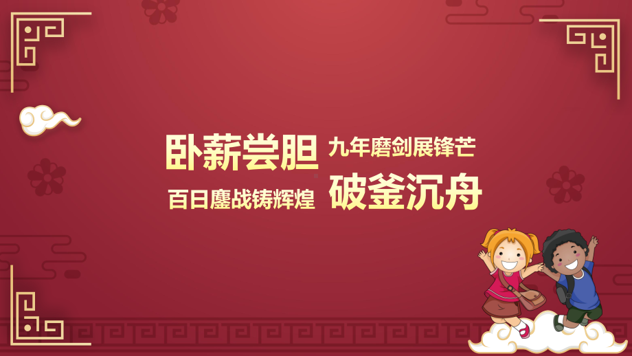 冲刺中考为高中而战 ppt课件（共20张ppt）--九年级下学期.pptx_第3页