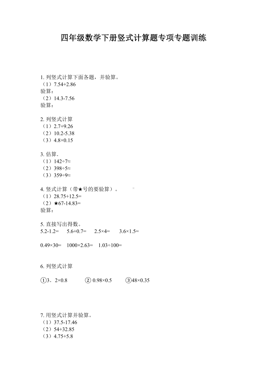 四年级数学下册竖式计算题专项专题训练人教版无答案.doc_第1页