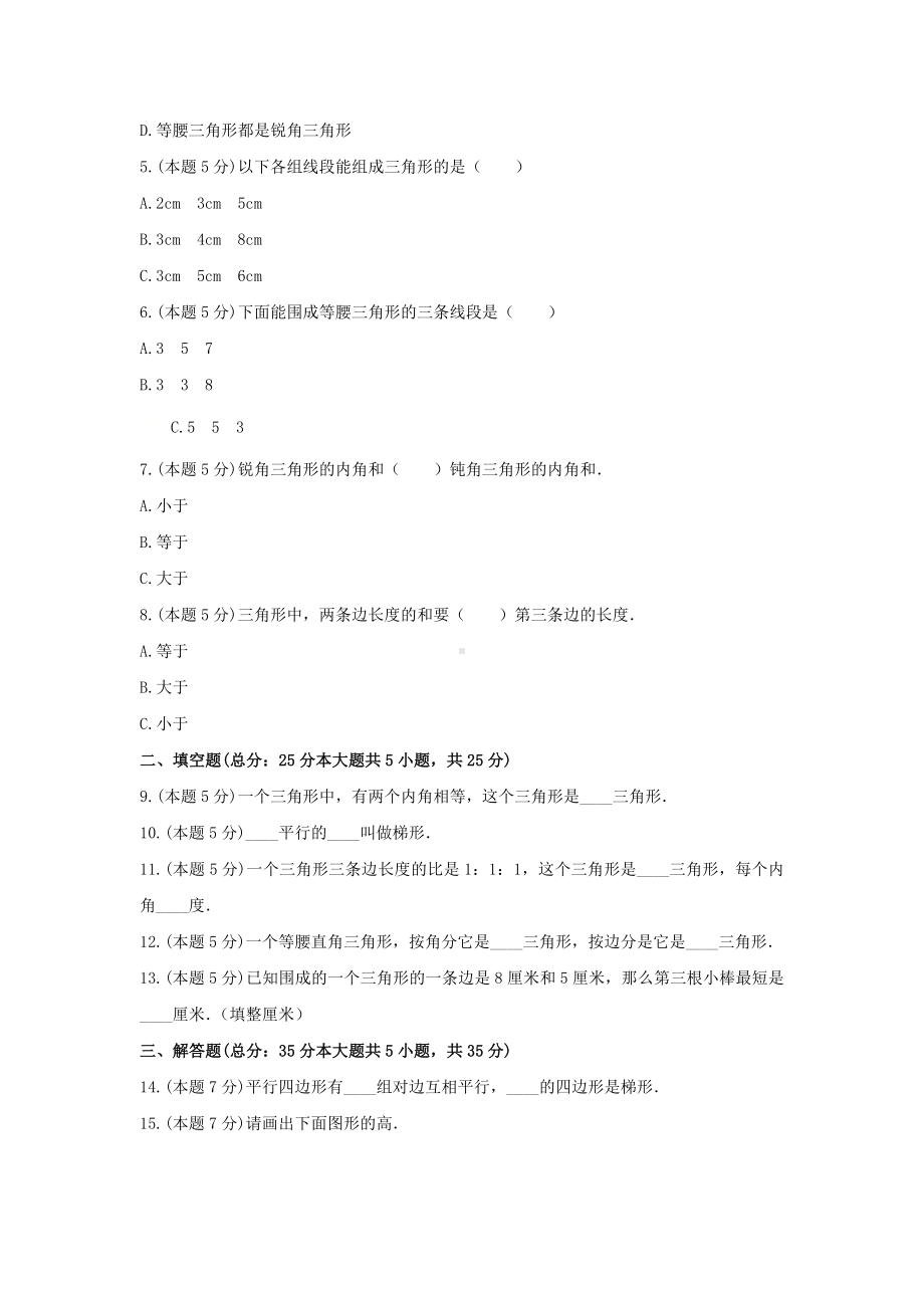 四年级数学下册试题《七 三角形、平行四边形和梯形》测试8 苏教版（无答案）.docx_第2页