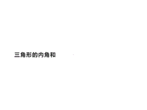 四年级数学下册课件 - 5.3三角形的内角和 - 人教版（共14张PPT）.pptx