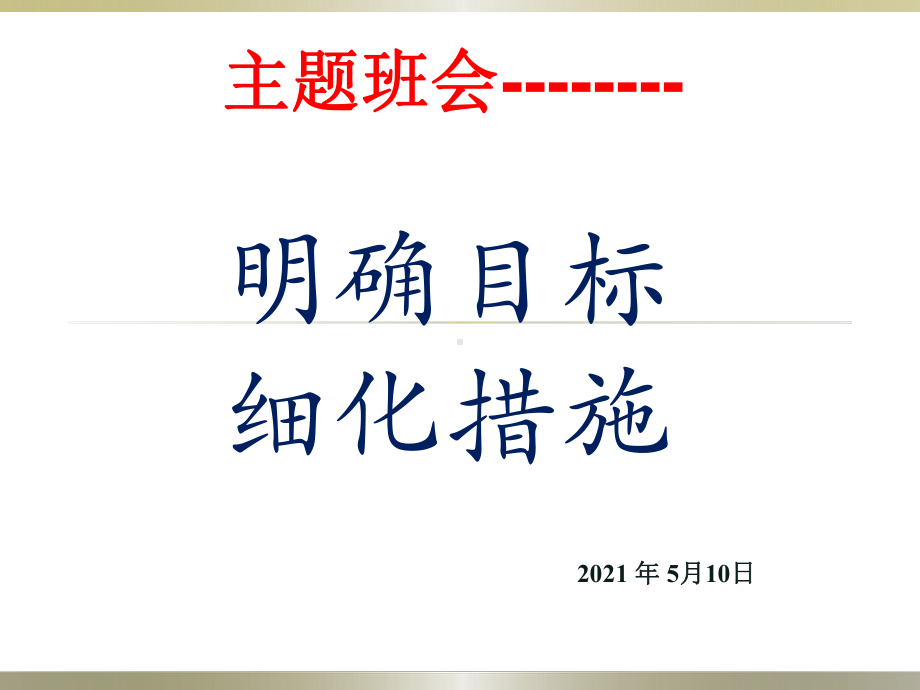 明确目标细化措施 主题班会ppt课件（共42张ppt）--七年级下学期.pptx_第1页