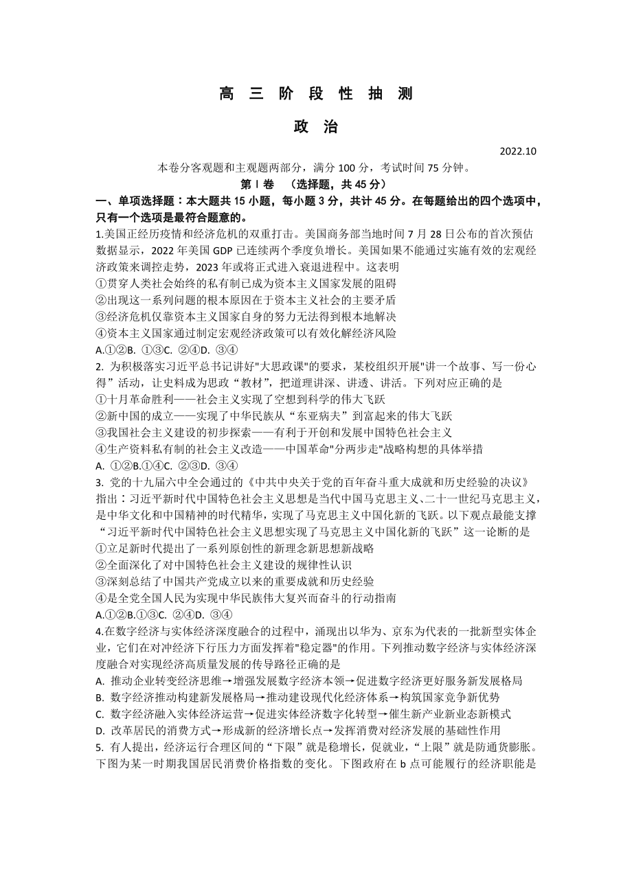 江苏省常熟市2022-2023高三上学期阶段性抽测（一）政治试题及答案.docx_第1页