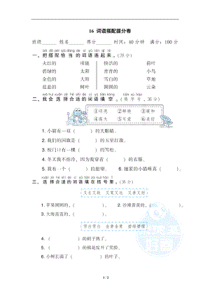 小学1-6年级语文一年级上册期末专项训练卷16词语搭配提分卷.doc