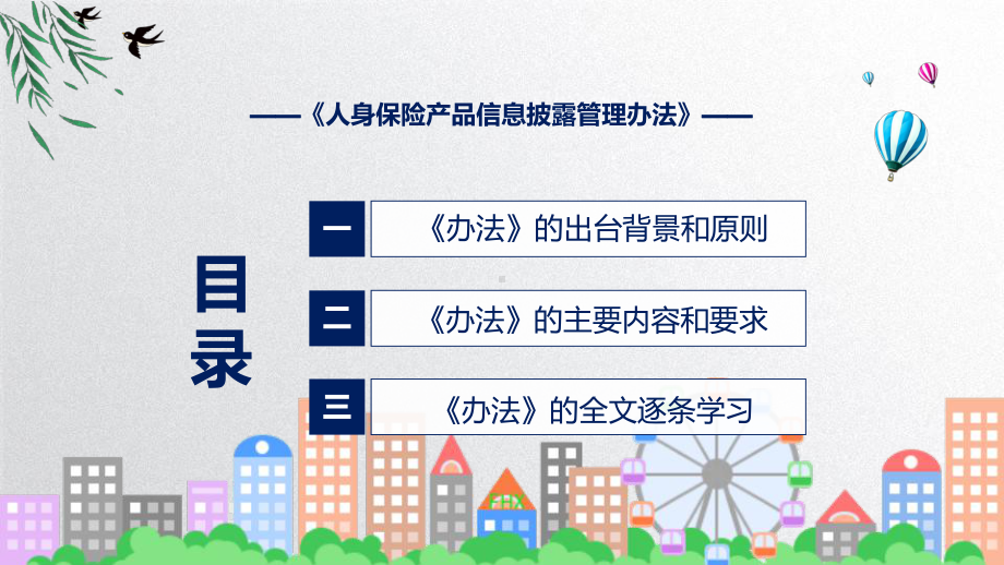 人身保险产品信息披露管理办法全文解读2022年人身保险产品信息披露管理办法课件.pptx_第3页