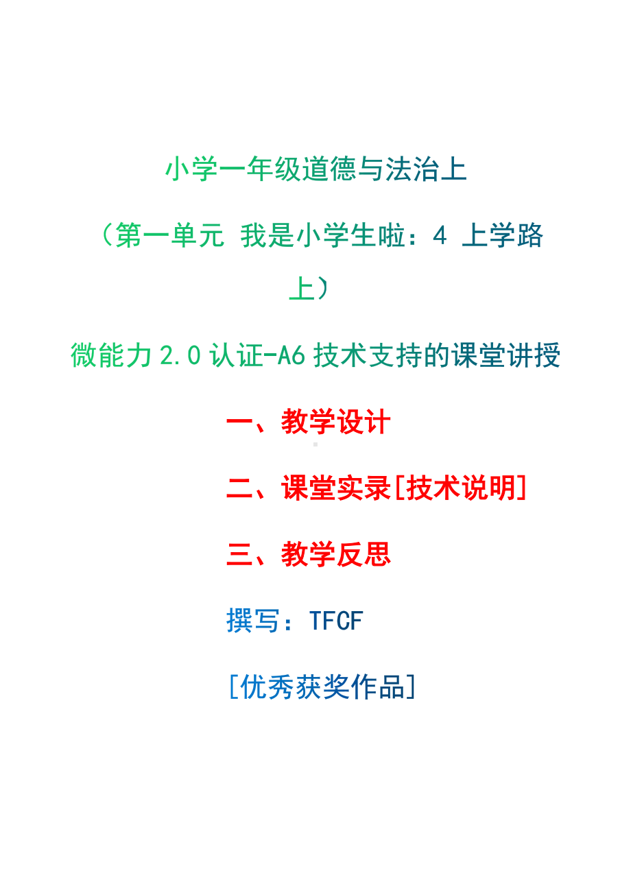 [2.0微能力获奖优秀作品]：小学一年级道德与法治上（第一单元 我是小学生啦：4 上学路上）-A6技术支持的课堂讲授-教学设计+课堂-实-录+教学反思.docx_第1页