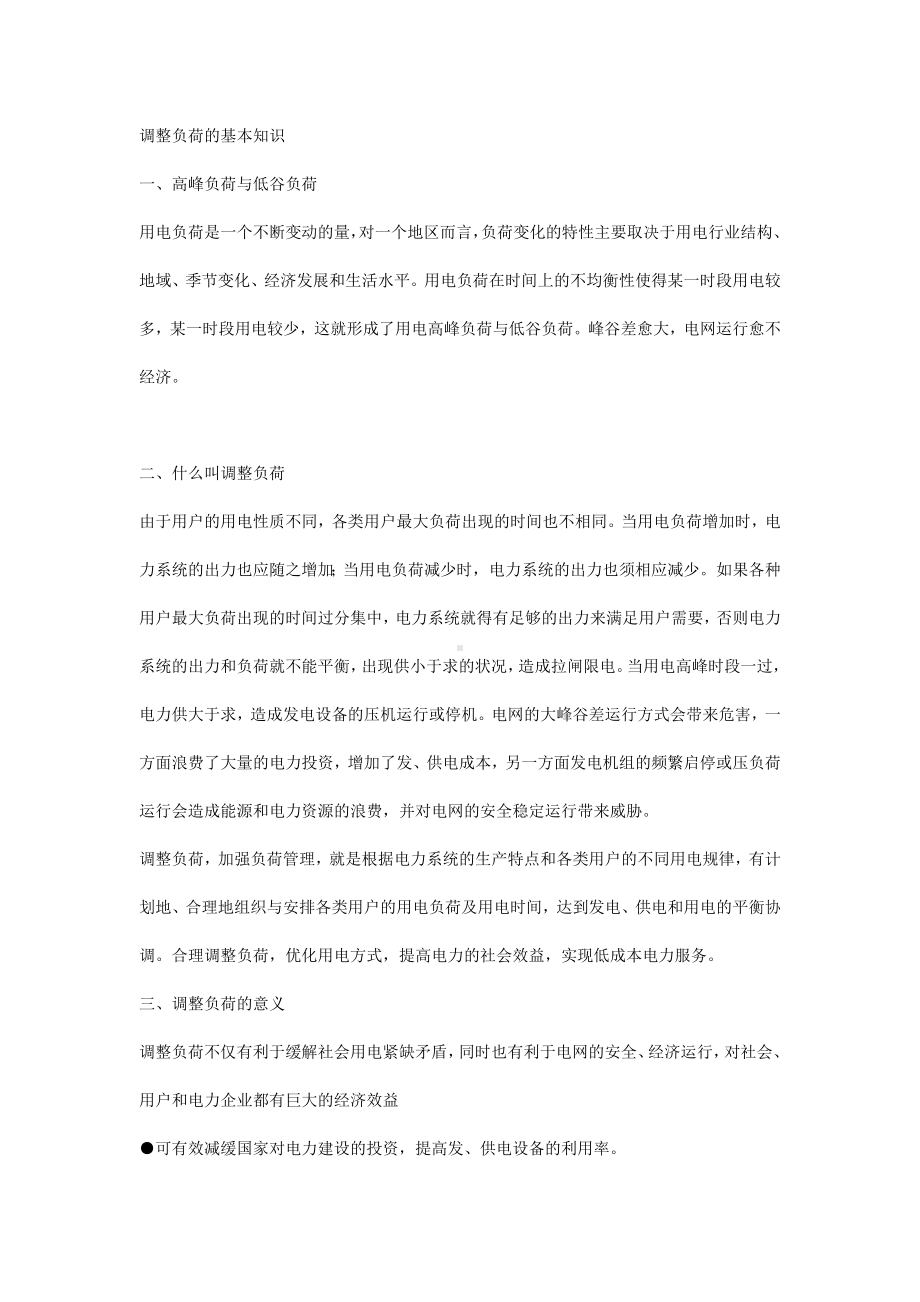 调整负荷的基本知识.docx_第1页