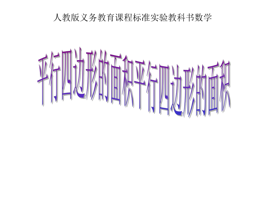 四年级数学上册课件-5.2平行四边形的面积（47）-人教版（19张PPT）.ppt_第1页