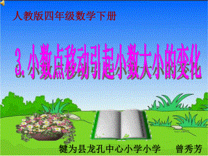 四年级下册数学课件 《小数点移动引起小数大小变化的规律》 人教版20张.pptx