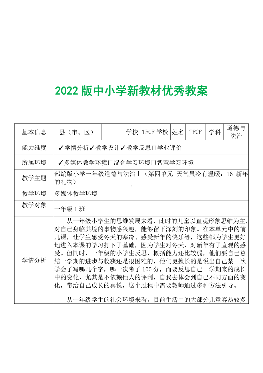 [中小学新教材优秀教案]：小学一年级道德与法治上（第四单元 天气虽冷有温暖：16 新年的礼物）-学情分析+教学过程+教学反思.pdf_第2页