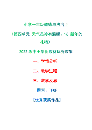 [中小学新教材优秀教案]：小学一年级道德与法治上（第四单元 天气虽冷有温暖：16 新年的礼物）-学情分析+教学过程+教学反思.pdf