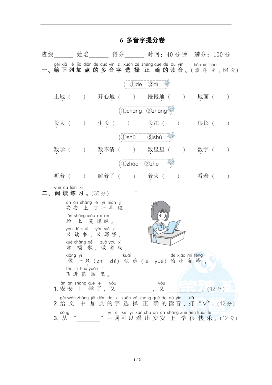 小学1-6年级语文一年级上册期末专项训练卷6多音字提分卷.doc_第1页