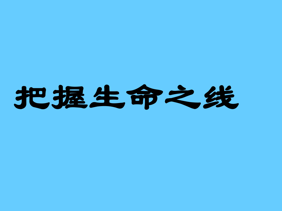 把握生命之线ppt课件（共38张ppt）2022秋九年级上学期心理健康.ppt_第1页