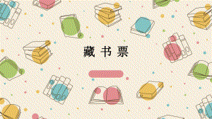 四年级下册美术课件-第13课：藏书票（39）-湘美版（16张PPT）.ppt