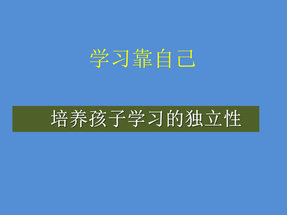 学习靠自己　ppt课件　--主题班会.pptx_第1页