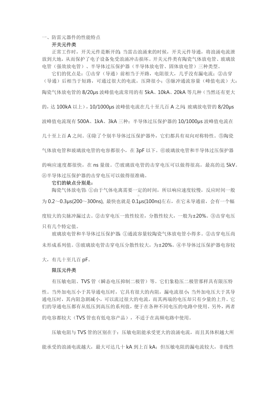 防雷元器件的性能特点与应用技术.docx_第1页