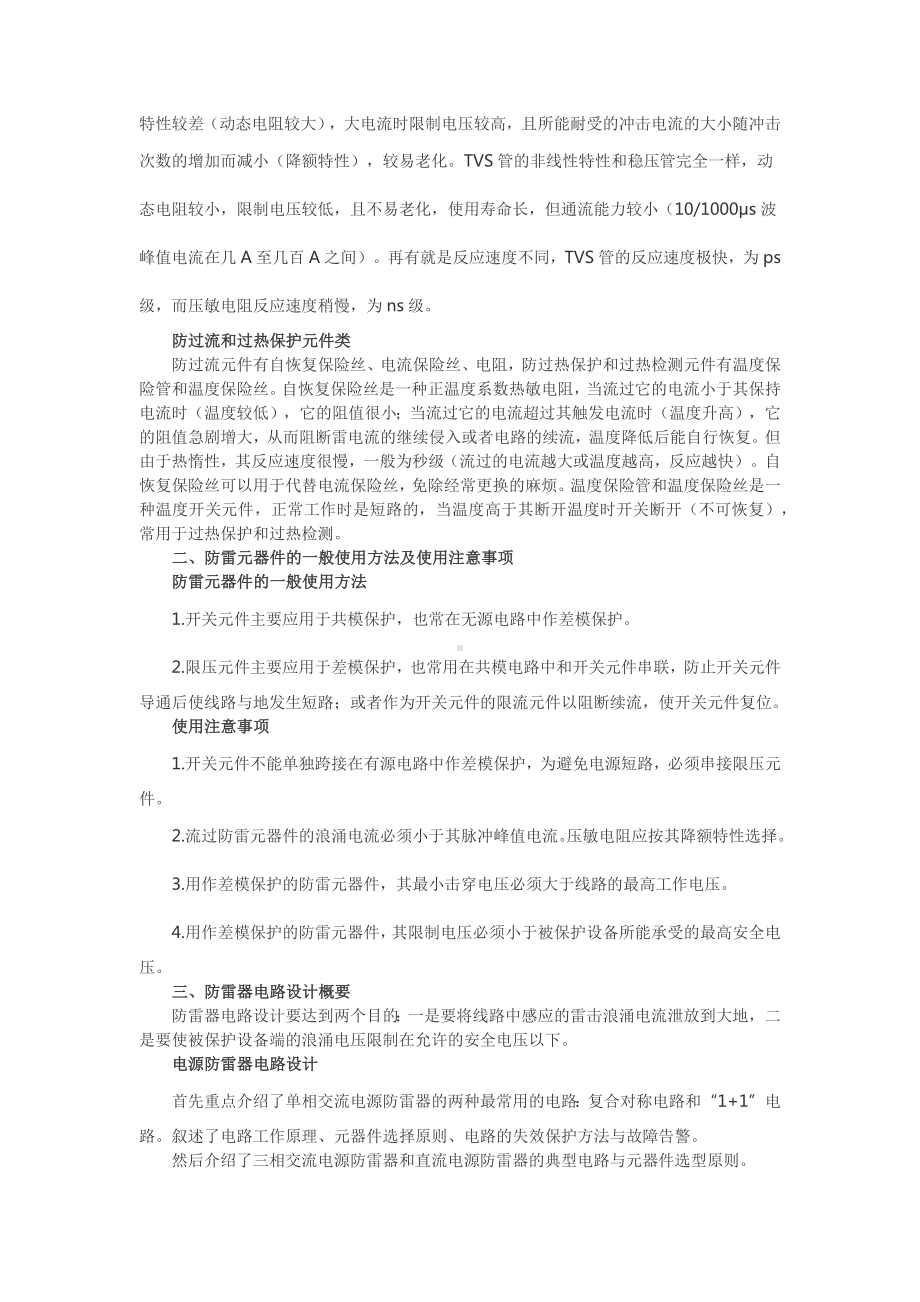 防雷元器件的性能特点与应用技术.docx_第2页