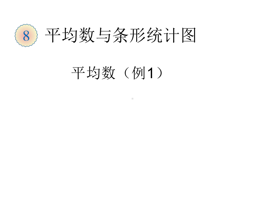 四年级数学下册课件-8.1 平均数（22）-人教版12张.ppt_第3页