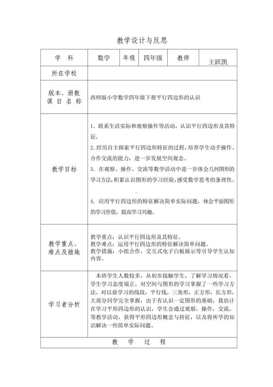 四年级下册数学教案及反思-6.1平行四边形的认识 ︳西师大版.doc_第1页