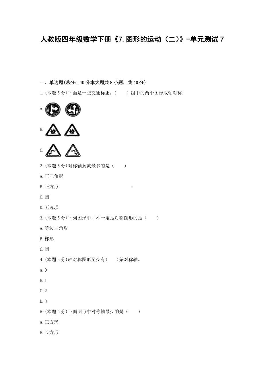 四年级数学下册试题《7.图形的运动（二）》-单元测试7 人教版（无答案）.docx_第1页