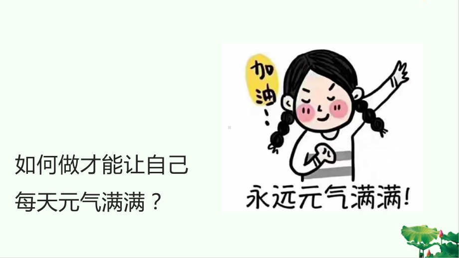 学会自我激励让自己元气满满主题班会ppt课件--下学期.pptx_第3页