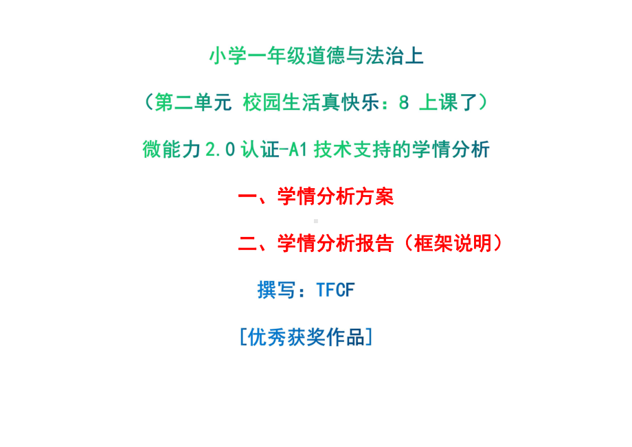 [2.0微能力获奖优秀作品]：小学一年级道德与法治上（第二单元 校园生活真快乐：8 上课了）-A1技术支持的学情分析-学情分析方案+学情分析报告.pdf_第1页